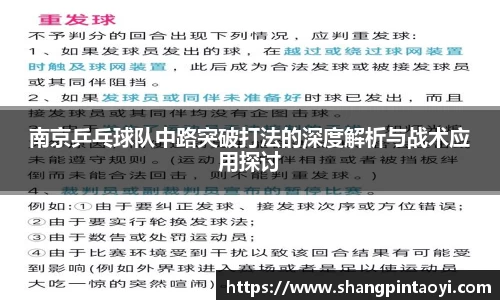 南京乒乓球队中路突破打法的深度解析与战术应用探讨