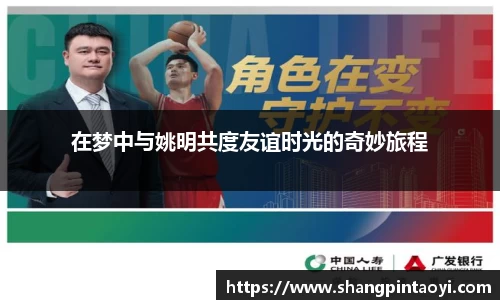 在梦中与姚明共度友谊时光的奇妙旅程