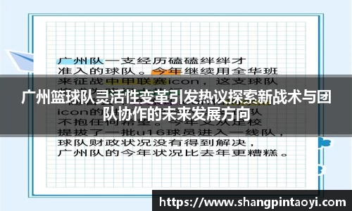 广州篮球队灵活性变革引发热议探索新战术与团队协作的未来发展方向