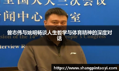 曾志伟与姚明畅谈人生哲学与体育精神的深度对话