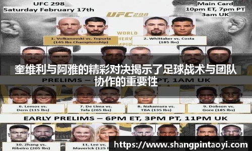 奎维利与阿雅的精彩对决揭示了足球战术与团队协作的重要性