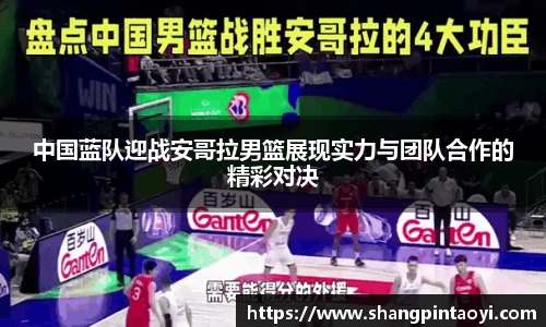 中国蓝队迎战安哥拉男篮展现实力与团队合作的精彩对决