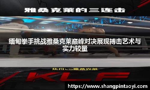 缅甸拳手挑战雅桑克莱巅峰对决展现搏击艺术与实力较量