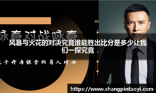 风暴与火花的对决究竟谁能胜出比分是多少让我们一探究竟