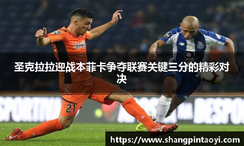圣克拉拉迎战本菲卡争夺联赛关键三分的精彩对决