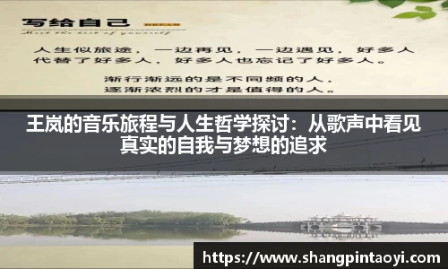 王岚的音乐旅程与人生哲学探讨：从歌声中看见真实的自我与梦想的追求