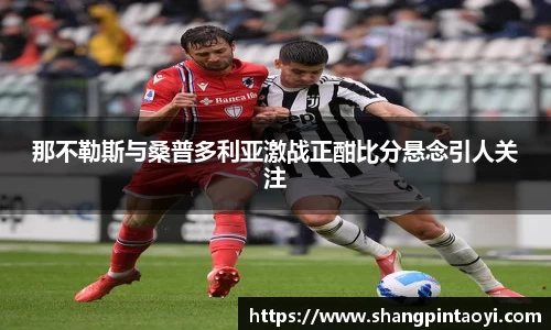那不勒斯与桑普多利亚激战正酣比分悬念引人关注
