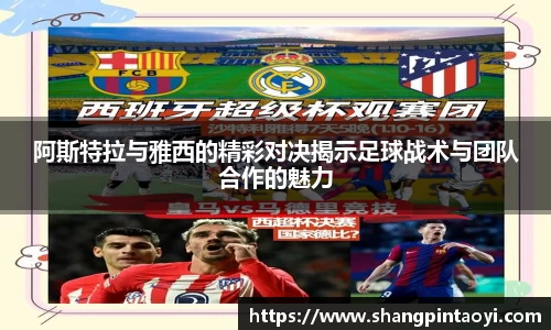 阿斯特拉与雅西的精彩对决揭示足球战术与团队合作的魅力