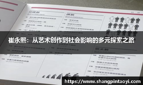 崔永熙：从艺术创作到社会影响的多元探索之路