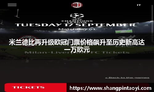 米兰德比再升级欧冠门票价格飙升至历史新高达一万欧元