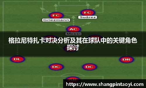 格拉尼特扎卡对决分析及其在球队中的关键角色探讨