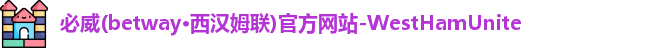 必威betway